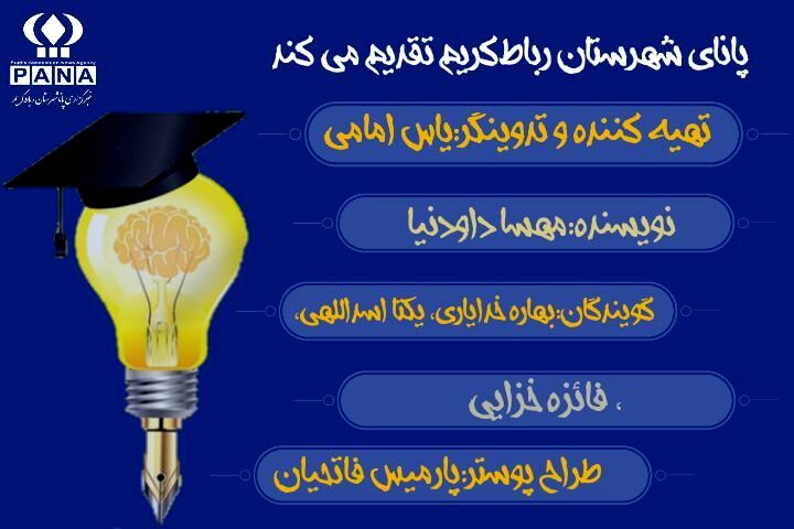 روز دانشجو از زبان دانش‌آموزان رباط‌کریم