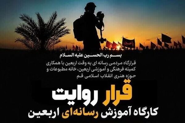 اجرای کارگاه تخصصی رسانه‌ای «قرار روایت» ویژه اربعین در قم