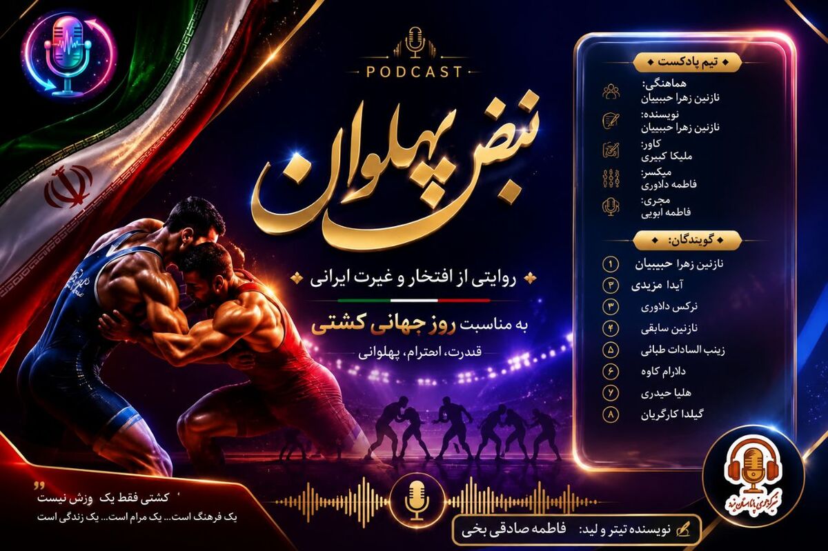 کشتی؛ میراث افتخار و پهلوانی ایران