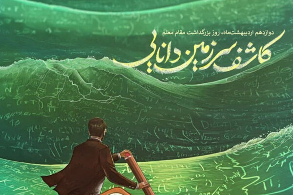 برای شمایی که هنوز به معجزه‌ی «آموختن و انسان ماندن» ایمان دارید