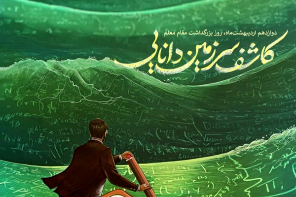 برای شمایی که هنوز به معجزه‌ی «آموختن و انسان ماندن» ایمان دارید