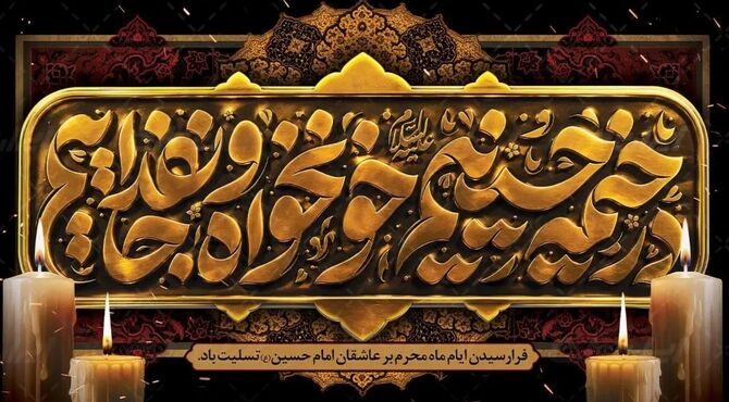 اولین شب پس از عاشورا