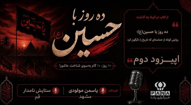  آغاز فصل سرنوشت‌ساز نهضت عاشورا