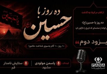 آغاز فصل سرنوشت‌ساز نهضت عاشورا