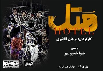 نمایش «هتل» (هُ تِ ل) اولین اجرای سال ۱۴۰۵ در بوتیک هنر ایران