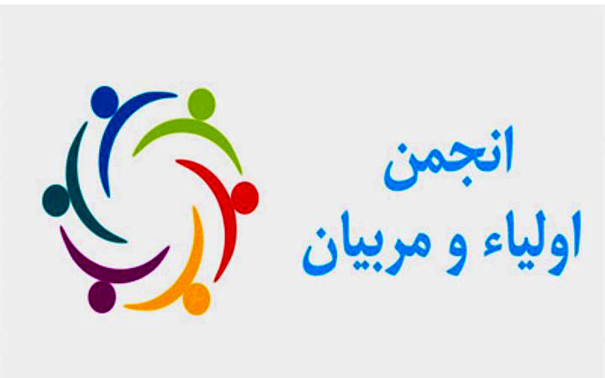 نقش انجمن اولیا و مربیان در شکل‌دهی به فرآیند یاددهی و یادگیری دانش‌آموزان بسیار موثر است