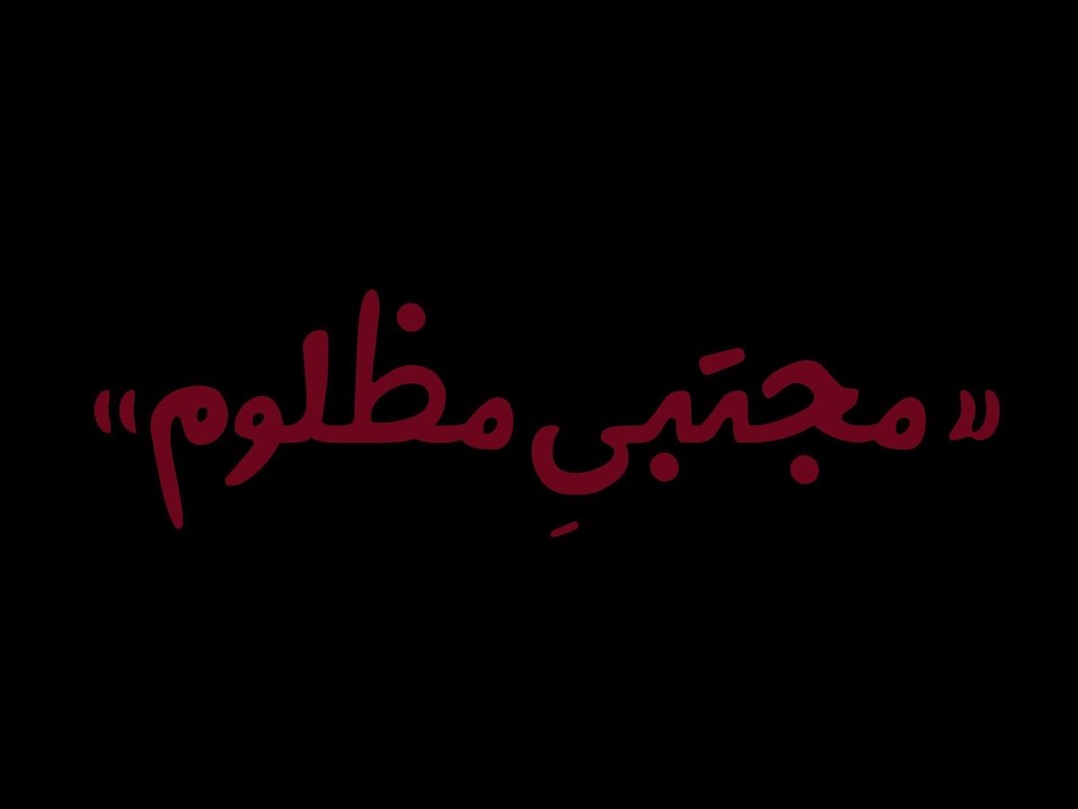 «مجتبی» نماد معصومیت گمشده در جنگ