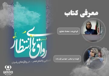معرفی کتاب" رواق های انتظار "   