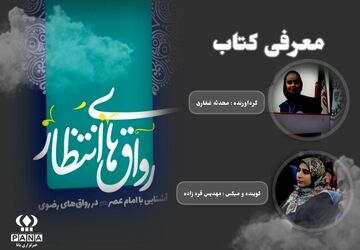 معرفی کتاب" رواق های انتظار "   