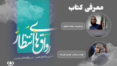 معرفی کتاب" رواق های انتظار "   