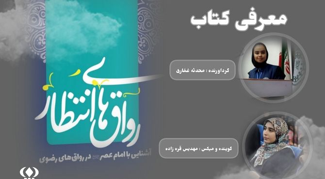 معرفی کتاب" رواق های انتظار "   