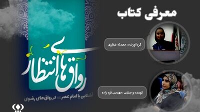 معرفی کتاب" رواق های انتظار "   