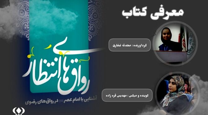 معرفی کتاب" رواق های انتظار "   