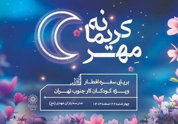کودکان کار جنوب تهران مهمان فرهنگسرای مهر در جشن "مهر کریمانه"