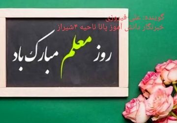 خوب زندگی کردن را مدیون معلم هستم