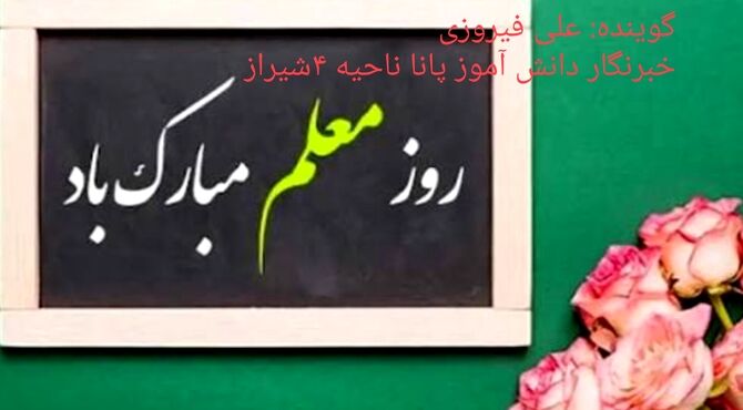 خوب زندگی کردن را مدیون معلم هستم