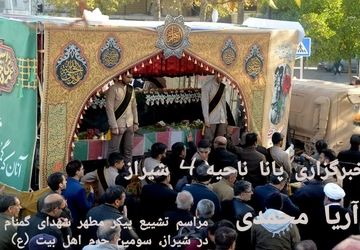 وداع با شهید گمنام 