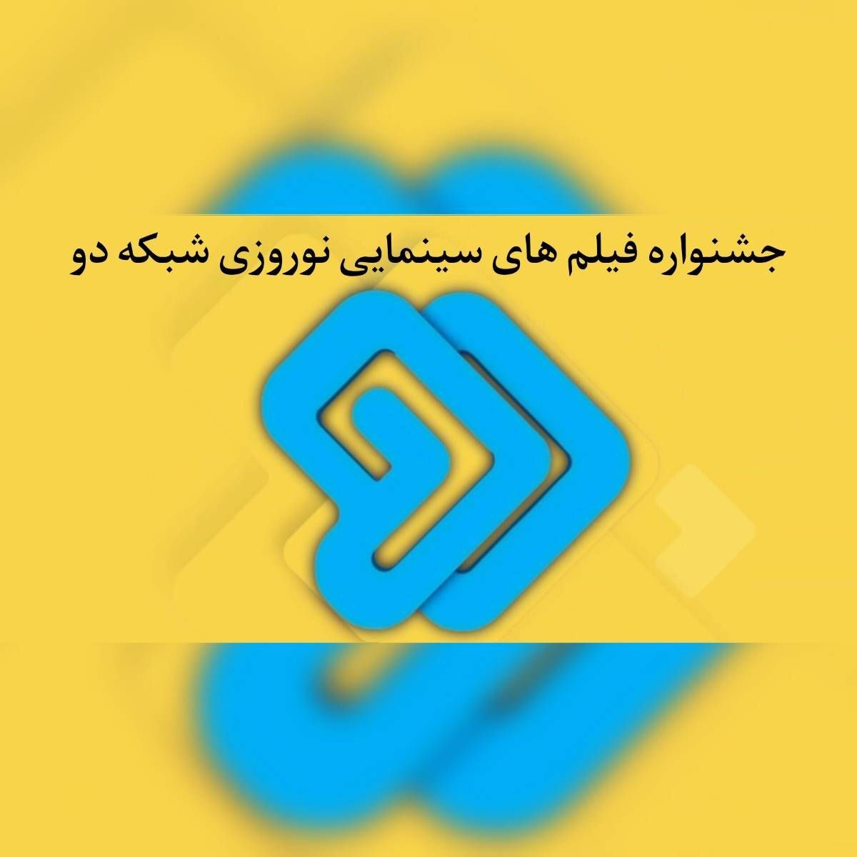 جشنواره فیلم‌های سینمایی شبکه دو در نوروز 1403