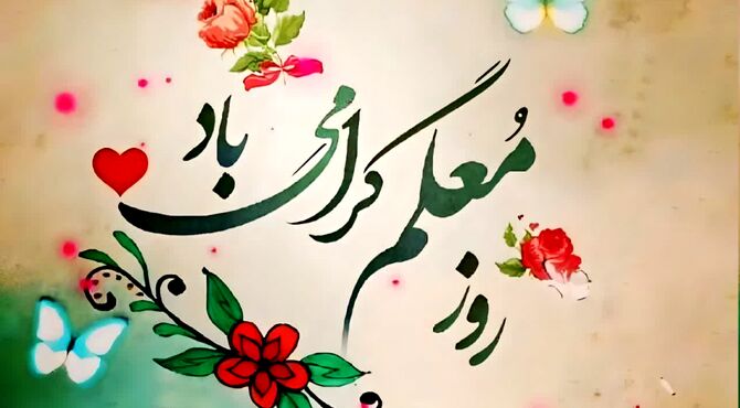 سپاس از تلاش خستگی‌ناپذیر معلمان