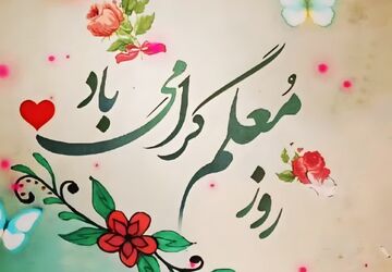سپاس از تلاش خستگی‌ناپذیر معلمان