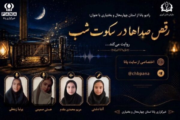 رقص صدا‌ها در سکوت شب
