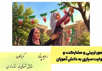 هفته امور تربیتی با «رادیو پانا»؛ تجلی مشارکت و مسئولیت‌سپاری دانش‌آموزان