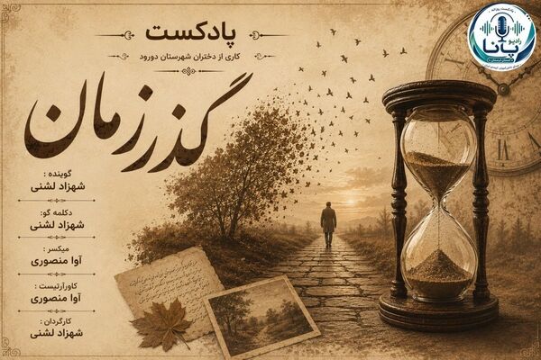 معمای گذر زمان؛ وقتی ثانیه‌ها از میانِ دست‌هایمان می‌لغزند