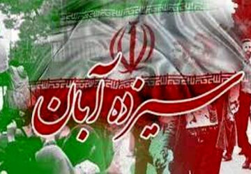 ۱۳ ابان ماه فرصتی برای تجدید میثاق با شهدا و بیان نفرت و انزجار از استکبار 