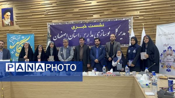 نشست خبری مدیرکل نوسازی مدارس استان اصفهان با دانش آموز خبرنگاران پانا