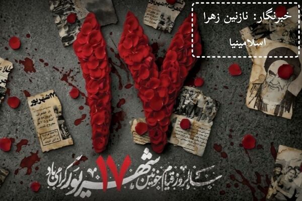 فریاد خونین شهریور