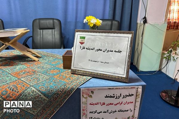 از تصمیم تا اجرا و بازتاب حضور مدیران در نشست راهبردی جدید در دبستان سمیه