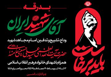 اطلاعیه شماره ۲ قرارگاه برگزاری آیین وداع با قائد شهید امت 