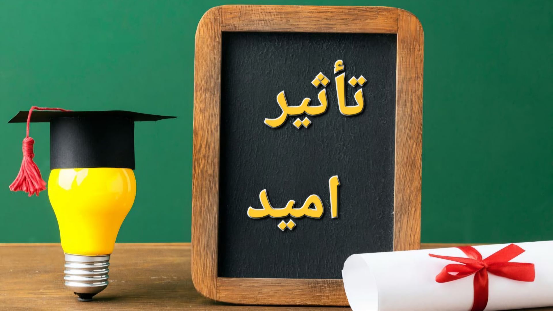 امید، مسیر تلاش دانش‌آموزان را روشن می‌کند