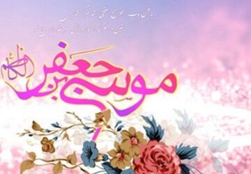 ولادت امام موسی کاظم (ع)، تجلی صبر و رحمت