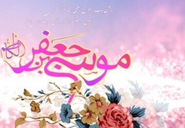 ولادت امام موسی کاظم (ع)، تجلی صبر و رحمت