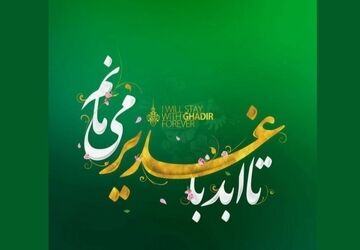 غدیر، هویت شیعه در کلام رهبری