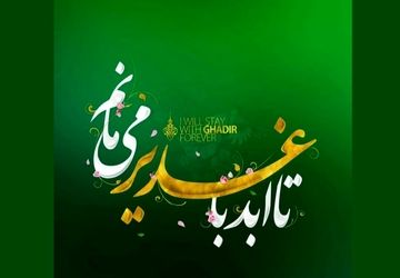 غدیر، هویت شیعه در کلام رهبری