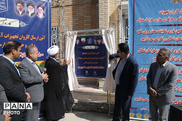 کاروان تجهیزات آموزشی و کارگاهی نوسازی مدارس خراسان شمالی 
