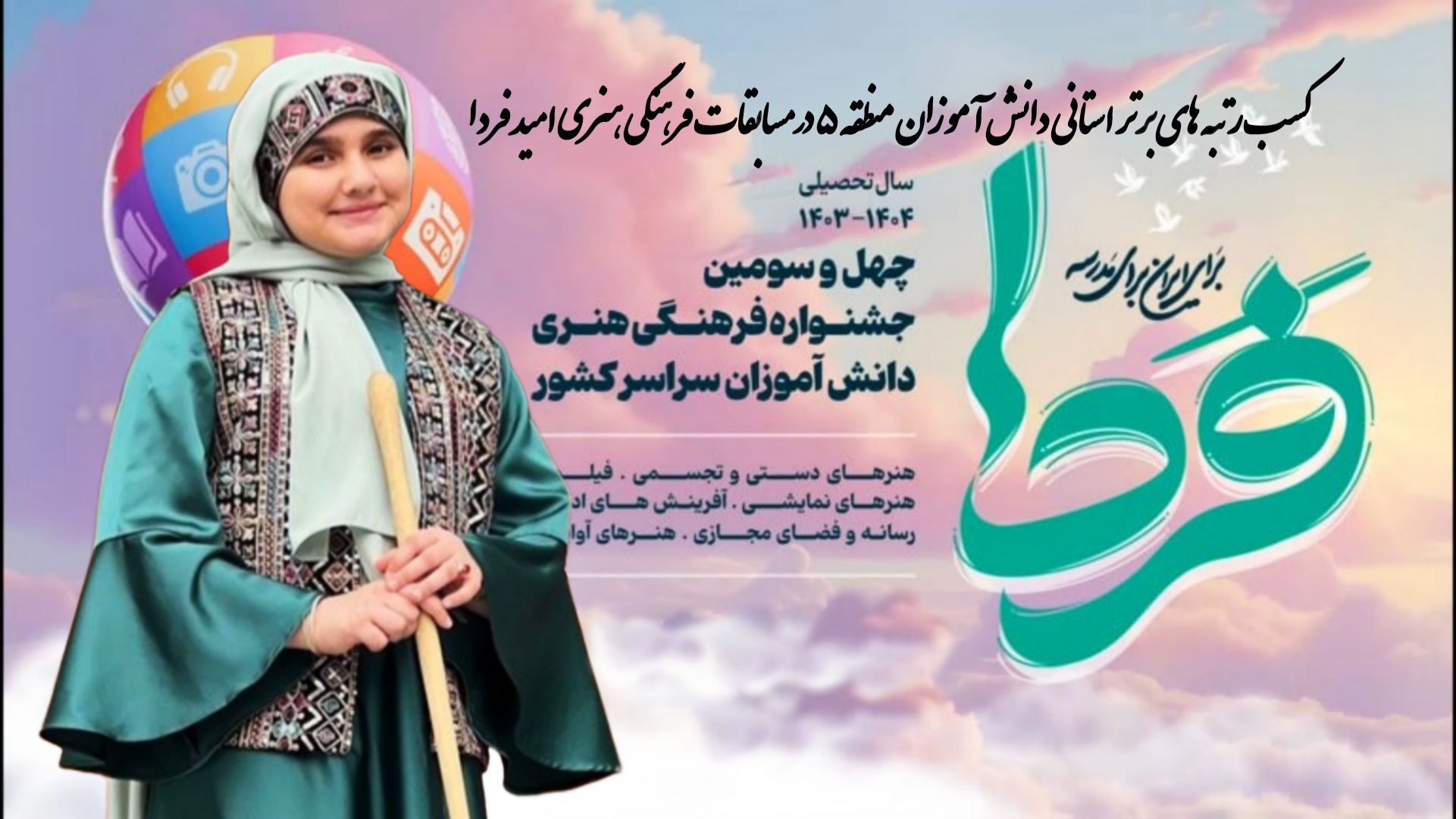 توانمندی و خلاقیت دانش‌آموزان منطقه ۵ در مسابقات امید فردا برگ زرینی بر افتخارات منطقه است