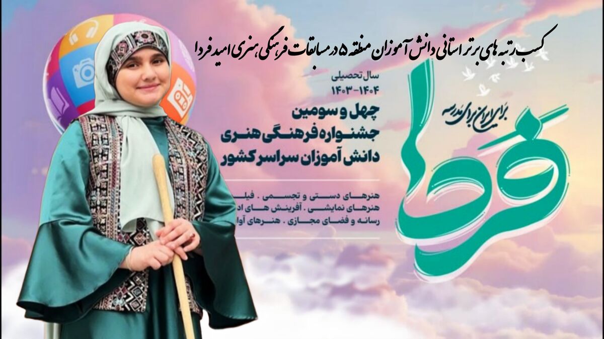 توانمندی و خلاقیت دانش‌آموزان منطقه ۵ در مسابقات امید فردا برگ زرینی بر افتخارات منطقه است