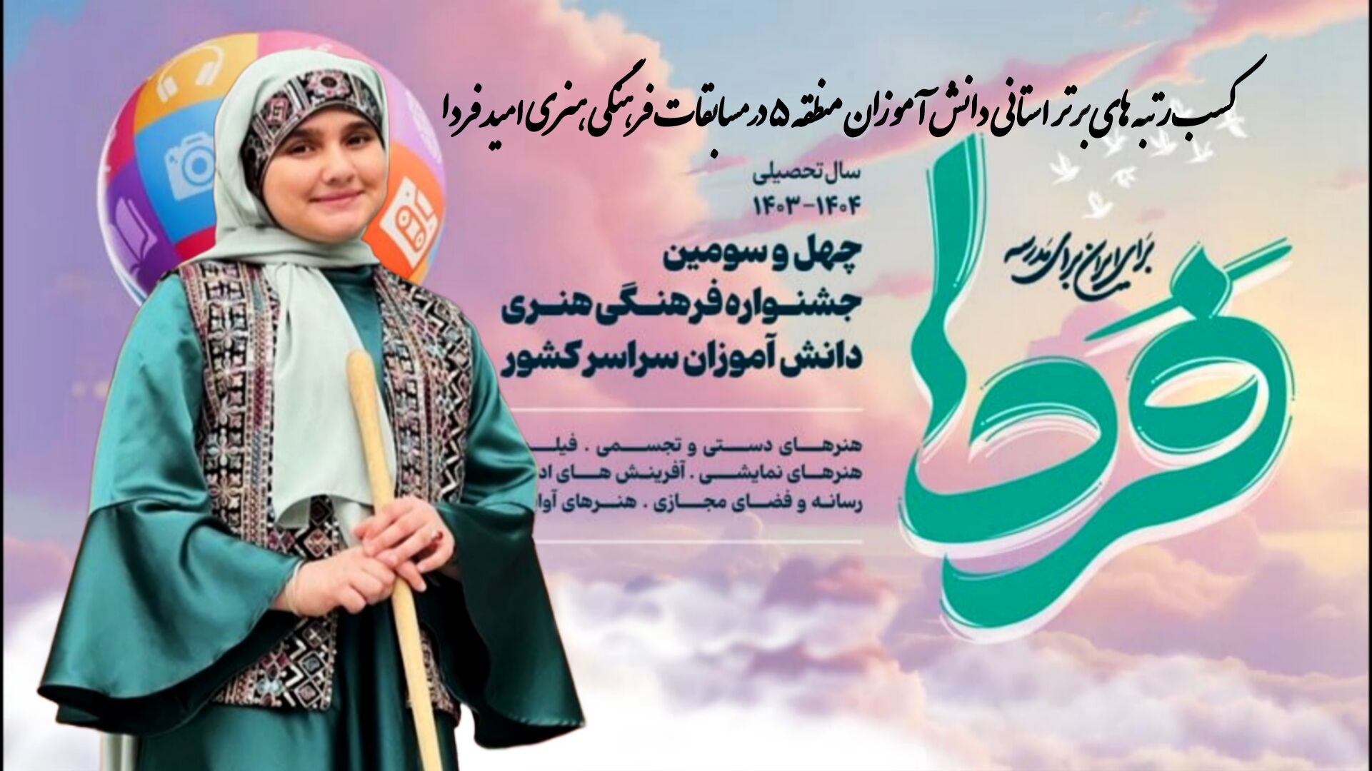 توانمندی و خلاقیت دانش‌آموزان منطقه ۵ در مسابقات امید فردا برگ زرینی بر افتخارات منطقه است