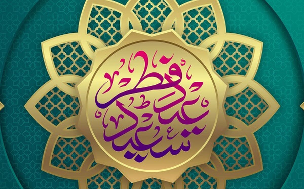 فطر؛ جشن طراوت روح

