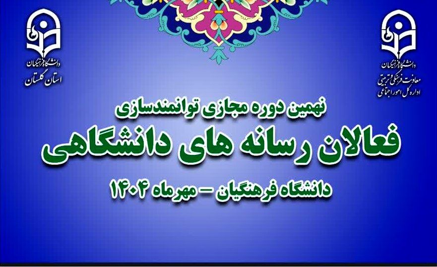 نهمین دوره مجازی توانمندسازی فعالان رسانه‌های دانشگاهی سراسر کشور