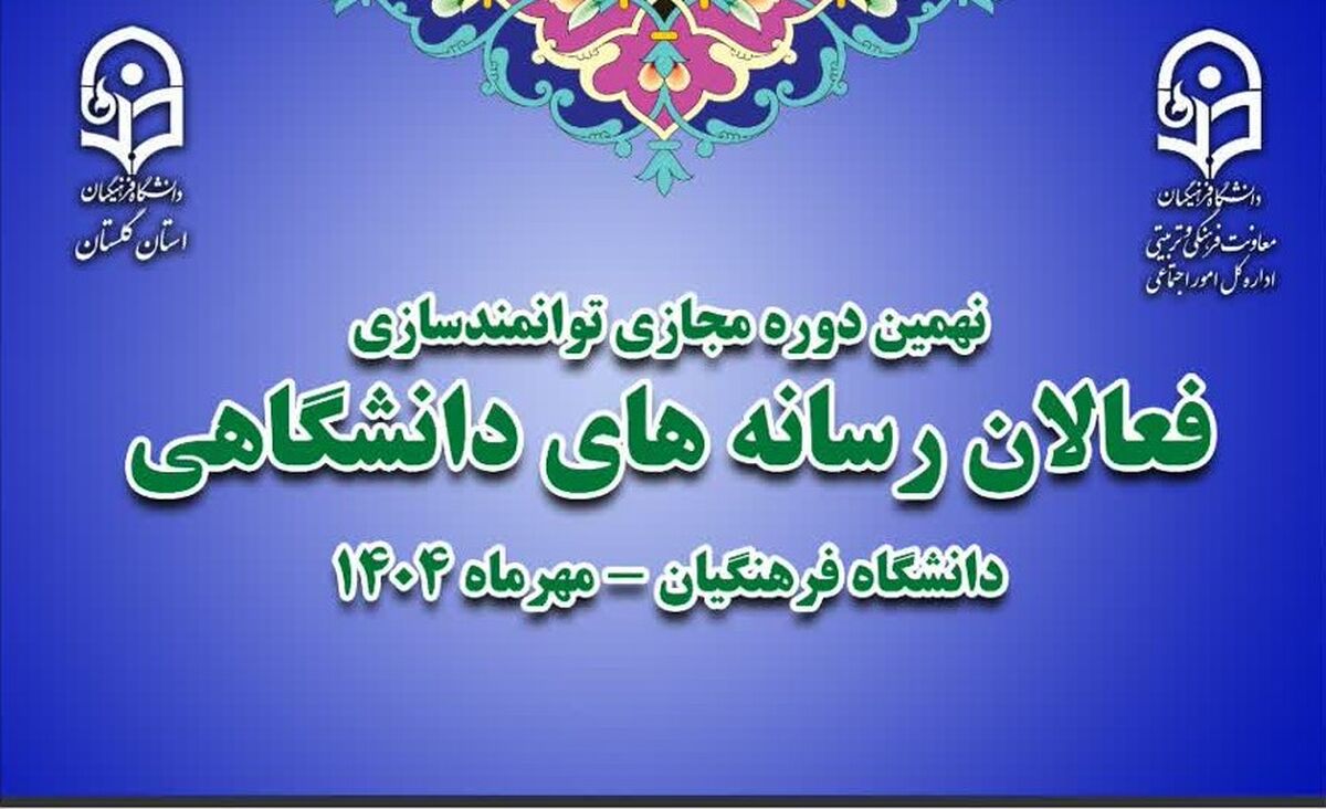 نهمین دوره مجازی توانمندسازی فعالان رسانه‌های دانشگاهی سراسر کشور