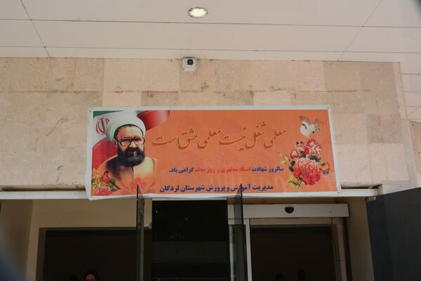گرامیداشت روز معلم با حضور معاون وزیر در لردگان