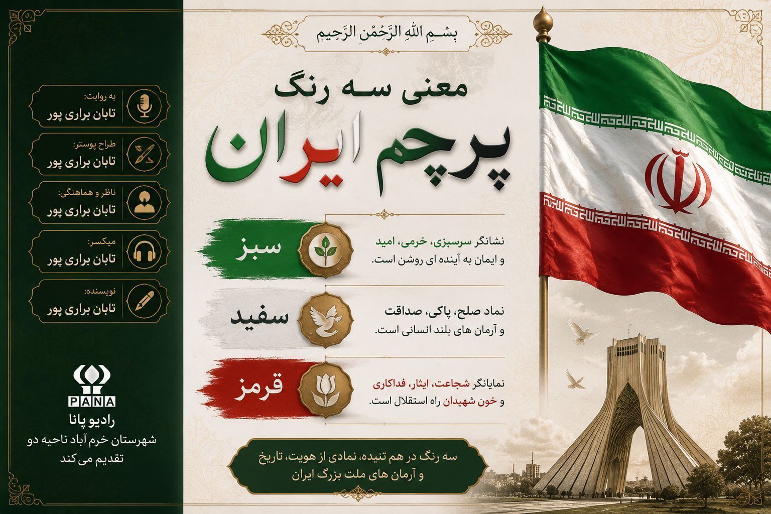  رمزگشایی پرچم ایران