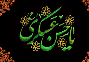 به‌مناسبت شهادت امام حسن عسکری (ع)