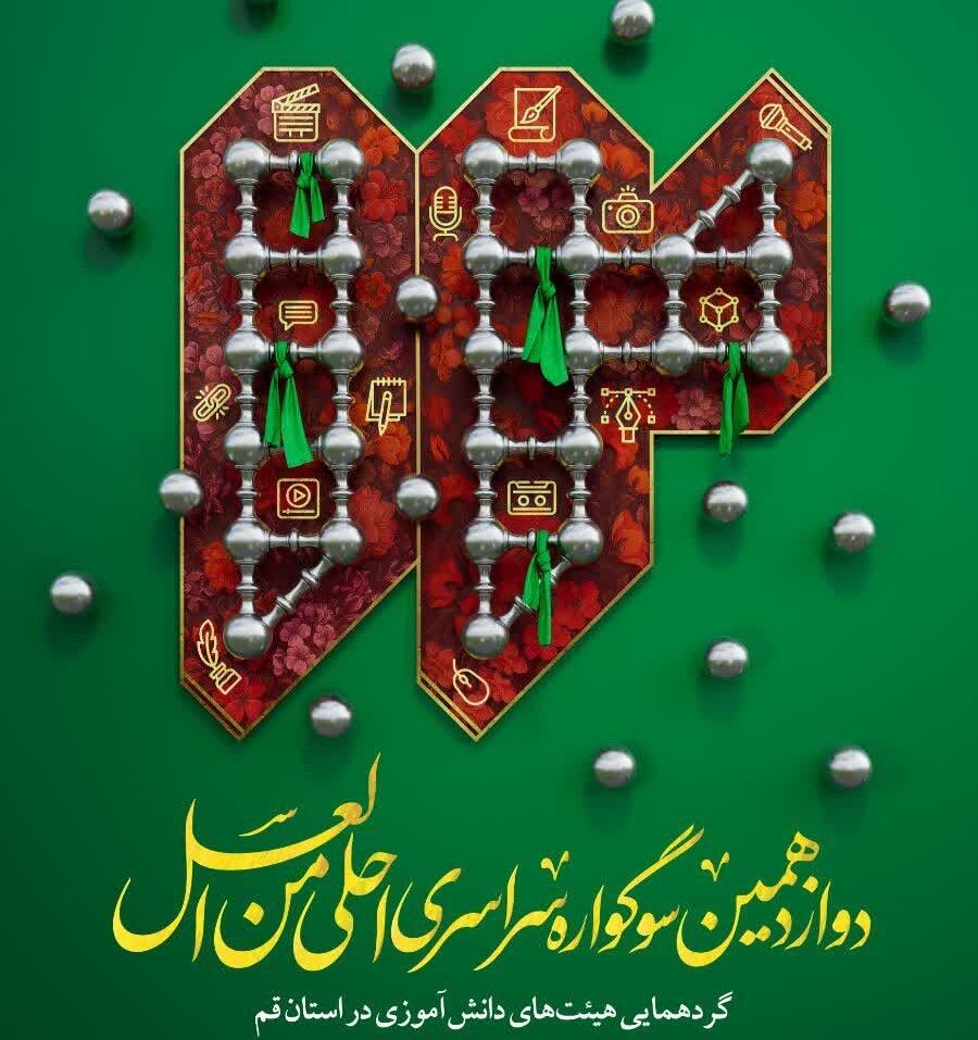 دوازدهمین سوگواره «احلی من العسل» در قم برگزار می‌شود
