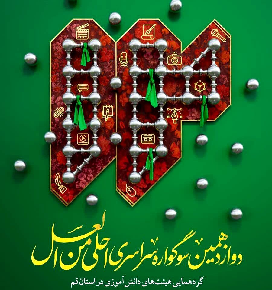 دوازدهمین سوگواره «احلی من العسل» در قم برگزار می‌شود