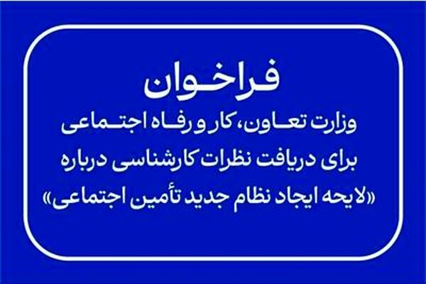 فراخوان وزارت تعاون، کار و رفاه اجتماعی برای دریافت نظرات کارشناسی درباره «لایحه ایجاد نظام جدید تأمین اجتماعی»
